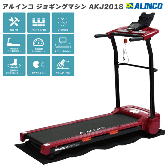 ※数量限定品※ ランニングマシン アルインコ ジョギングマシン AKJ2018 レッド（赤） 家庭用 ルームランナー 組立不要 プログラム搭載 最高速度10km/h 電動 ランニングマシーン 心拍数測定 体力評価機能搭載 トレッドミル 傾斜角度3段階調節 メーカー保証1年付 送料無料