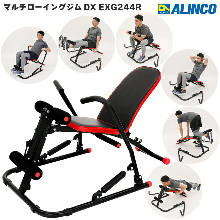 製品名 マルチローイングジムDX(レッド) 型番 EXG244R 製品サイズ W655 × D1040 × H630mm 梱包サイズ W1050 × D195× H335mm 本体質量(重量) 本体：約12.5kg 梱包：約14.0kg 材質 スチール、PVC、PU 使用制限体重 100kg 連続使用時間 レッグパッド：約20分 ローイング：約10分 JAN 4969182517620 メーカー保証 ご購入日より1年間 簡易説明 ◎ベンチトレーニング＆ローイングをこの1台で。 ◎一台で6種類のトレーニングができる ◎背もたれ角度：3段階調節可能 ◎レッグパッド負荷：3段階調節可能 ◎本体の折りたたみ＆分解可能 生産国 中国 以下、検索用キーワードです。 1台6役のマルチなマシンのため、商品紹介ページのみでは表現できていないキーワードがあるかもしれません。以下は商品をお探しの方向けの検索用キーワードです。あくまでも参考までのキーワードですが、お役に立てれば幸いです。 【検索用キーワード】 ホームジム / 家庭用ボート漕ぎマシン / フィットネス ローイングマシン / エクササイズ器具 / 筋力強化 ローイングマシン / 全身トレーニング器具 / 室内エクササイズ器具 / コンパクト / 多機能 フィットネスマシン / 一体型 / シットアップベンチ / コアトレーニング器具 / 腹筋強化器具 / 腹筋ローイングマシン / 室内腹筋トレーニング / デラックス / ダイエット 健康器具 / 背もたれシート / ベンチトレーニング / マルチホームジム / 家トレ 宅トレ / 筋トレマシン / 体幹トレーニング / 有酸素運動 / 無酸素運動 / など手軽にバランスよく全身の筋力アップが狙える全身トレーニング器具 アルインコ マルチローイングジムDX（デラックス） EXG244R 周知となりつつある「腹筋運動だけやってもダメ、背中の筋肉も鍛えないと」という事実。さらには「全身バランスよくトレーニングする必要があることは容易に想像できる」という方も多いのではないでしょうか。ただ、分かっていても全身運動・全身筋トレは大変です。 ALINCOのマルチローイングジムDXがあれば「ローイング」「アームカール」「レッグエクステンション」「シットアップ」「レッグカール」「プッシュアップ」の6種類のトレーニングができるので、手軽にバランスよく筋トレをおこなうことができます。 期待できるのは「全身運動によるダイエットや体力向上」「脂肪燃焼・新陳代謝アップ」「ロコモ予防・血行促進」など。 この家庭用フィットネスマシンで美しく健康的なボディを手に入れてください！ このマルチジムは次のようなお悩みをお持ちの方にオススメです。 ・体を引き締めたい　・手軽に筋トレしたい　・痩せやすいカラダをつくりたい　・全身を鍛えたい　・広い運動スペースの確保が難しい　・運動に不慣れ など…。 適度な筋トレはカラダが引き締まるだけではなく、仕事や勉強の効率アップに繋がることや、睡眠の質が向上することも科学的に認められています。まさに最高の自己投資！ このマシンでできるトレーニングは概ね6種類。 バリエーション豊かなトレーニング方法で「太もも・お尻・脚・足・二の腕・胸筋・上腕 ・腹筋・背中・背筋・上半身・下半身・体幹」を鍛えることができます。ひとつの部位だけを鍛えるトレーニング機器ではないため、マルチホームジムとしてキレイなカラダづくりを目指すことができます。 ポイント1. レッグパッドの強度は3段階で調節可能。ロックピンを抜いて可動させれば太ももや二の腕のトレーニングをおこなうことができます。 ポイント2. 本体を長期間で使用しないときは折りたたみ＆分割が可能でコンパクトに収納することができます。 ポイント3. 背もたれシート付＆3段階の角度調節が可能です。目的や体力に合わせて調整してください。 具体的なトレーニング方法をご紹介 【レッグエクステンション】 太ももの前面（大腿四頭筋）の強化に適したトレーニングです。基礎代謝をアップさせ、太りにくい体を作るためには太い筋肉を強化することが大切で、体の中で最も大きい大腿四頭筋の筋力アップはそれに適しています。 【プッシュアップ】 見てのとおり、腕や胸まわりのトレーニングに適しています。俗にいう腕立て伏せです。適度なプッシュアップはバストアップにも効果的と言われています。 【アームカール】 上腕前面の強化に適したトレーニングです。一般的に「力こぶ」と呼ばれる筋肉で男性は太くてたくましい腕づくりに、女性はシャープな二の腕づくりを目指すことができます。 【レッグカール】 太もも裏側、大臀筋という体の中でも大きな筋肉のひとつに効くトレーニングで、ヒップアップと同時に下半身全体を鍛えることもできます。 【シットアップ】 腹直筋を鍛える腹筋運動に適しており、お腹全体の引き締め効果を期待できます。また、腸腰筋というインナーマッスルなども同時に鍛えることができ、基礎代謝アップにも期待できます。 【ローイング】 ボート漕ぎの動きをおこなうことは背中・上腕全体のトレーニングに適しています。腕・背中・お腹を使うバランスのよい筋トレで、中でも背中を刺激するのに最良の運動のひとつとも言われています。 このマシンがあれば自宅で手軽に全身のトレーニングができて、健康的でキレイなカラダづくりを目指すことができます。隠したい人が多い「お腹」や「二の腕」を、隠す必要のないくらいトレーニングしてオシャレも楽しみましょう！マルチローイングジム EXG244R あなたのトレーニングにおすすめします。