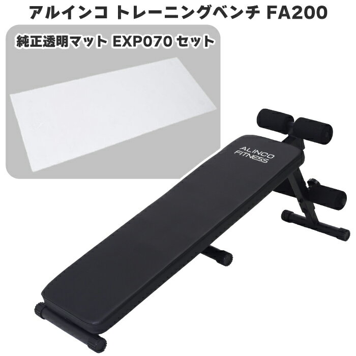 【マットセット】 アルインコ トレーニングベンチ 200 FA200 ＋ 透明マット170 EXP070 シットアップベンチ フラットベンチ 1台2役 折りたたみ可能 筋トレ ベンチ 家庭用 ホームジム トレーニング 2WAY マルチベンチ 腹筋台 レザー調シート 送料無料 1