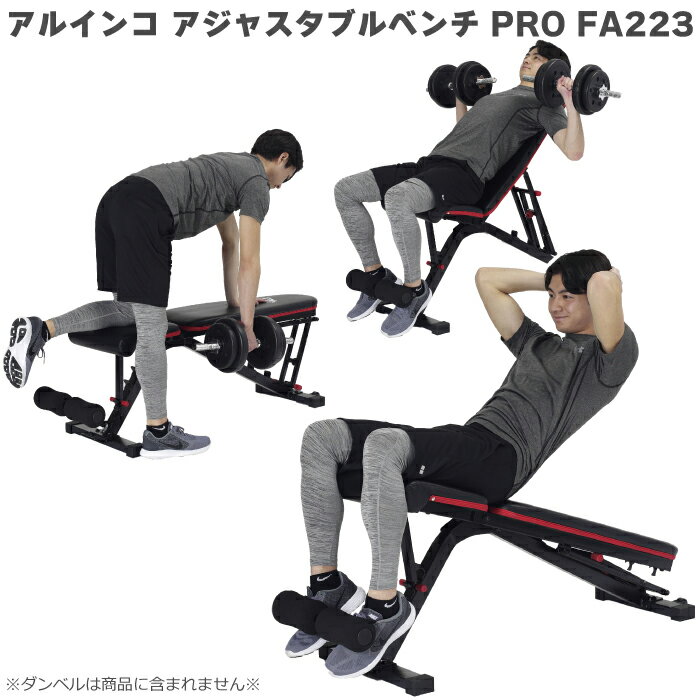 アルインコ アジャスタブルベンチ プロ PRO FA223 シットアップベンチ インクラインベンチ フラットベンチ 1台3役 耐荷重 300kg マルチ..