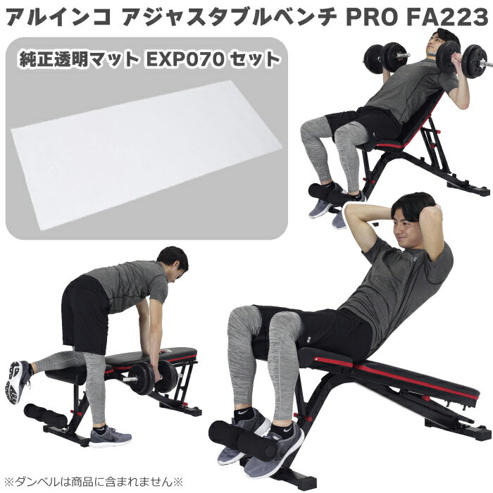 【マットセット】 アルインコ アジャスタブルベンチ プロ PRO FA223 ＋ 透明マット 170 EXP070 シットアップベンチ インクラインベンチ フラットベンチ 1台3役 耐荷重 300kg 腹筋トレーニング フィットネスベンチ 筋トレ・筋力アップ・ダイエット メーカー保証1年 送料無料