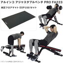 【マットセット】 アルインコ アジャスタブルベンチ プロ PRO FA223 + エクササイズフロアマット EXP150 シットアップベンチ インクラインベンチ...