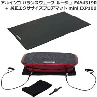 【振動マシン+マット】 アルインコ バランスウェーブ ルージュ FAV4319R + 純正エクササイズフロアマットmini EXP100 3D+α ブルブル振動マシン エクササイズバンド 専用保護マット付 体幹 バランス運動 足 ダイエット エクササイズ おすすめ メーカー保証1年付 送料無料