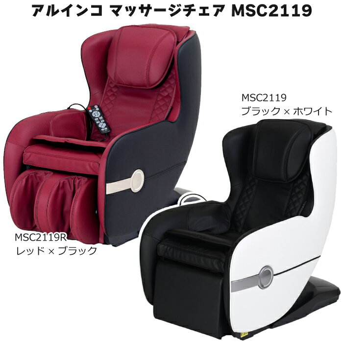 アルインコ マッサージチェア ア リラ ブラック×ホワイト MSC2119 ／ レッド×ブラック MSC2119R ミドルサイズ マッサージチェア リクライニング機能 医療機器認証番号301AGBZX00086000 【送料無料】