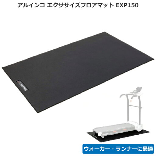 アルインコ エクササイズフロアマット EXP150 ★運動に・床の保護に・運動器具の振動軽減に!★ アルインコ エクササイズフロアマット EXP150 ★運動に・床の保護に・運動器具の振動軽減に!★
