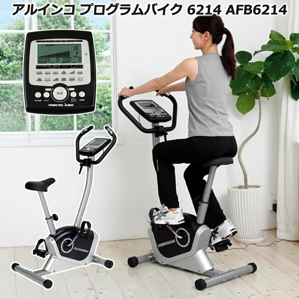 ALINCO アルインコ ALFITS エアロバイク AFB6215 プログラムバイク 健康器具 エクササイズ Amazon.co.jp: ALINCO(アルインコ) プログラムバイク6215 AFB6215