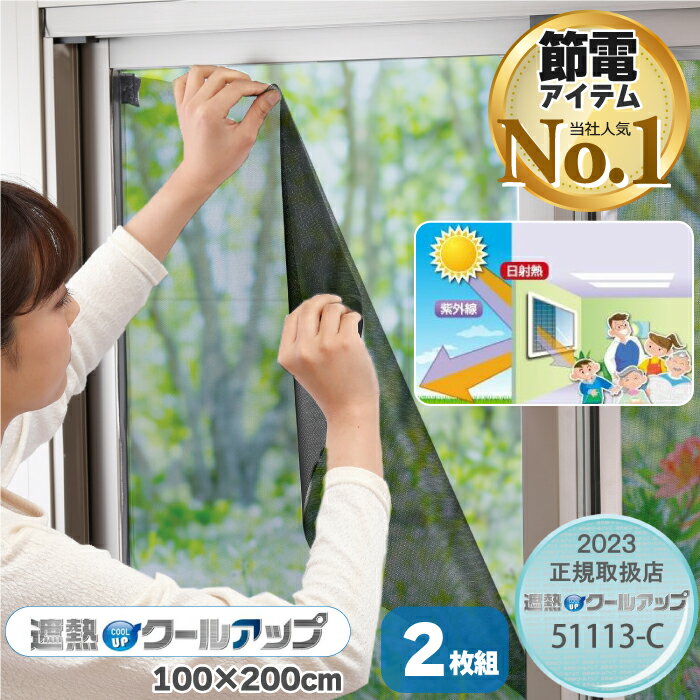 ★節電★エアコン効率アップ★ 正規品 セキスイ（積水）ナノコートテクノロジー 遮熱クールアップ 100×200cm 2枚組 日射熱カット 冷房節約 電気代節約 省エネ応援アイテム 断熱 遮熱効果 紫外線(UV)カット 熱中症対策 MASA マサ クールアップ 窓に貼るだけ SEKISUIのサムネイル