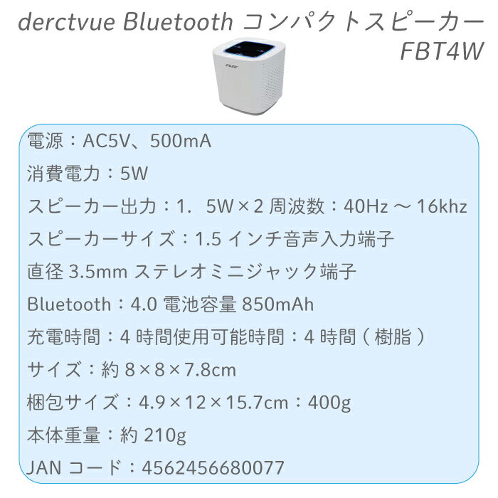 derctvue デレクト・ビュー Bluetooth スピーカー FUZE FBT4W ワイヤレス ブルートゥース スマホ タブレット 川辺 海辺 アウトドア レジャー BBQ キッチン 音楽 小型スピーカー コンパクト 小型スピーカー ホワイト 白 WH お洒落 ランキング 持ち運びOK 高音質 約4時間再生