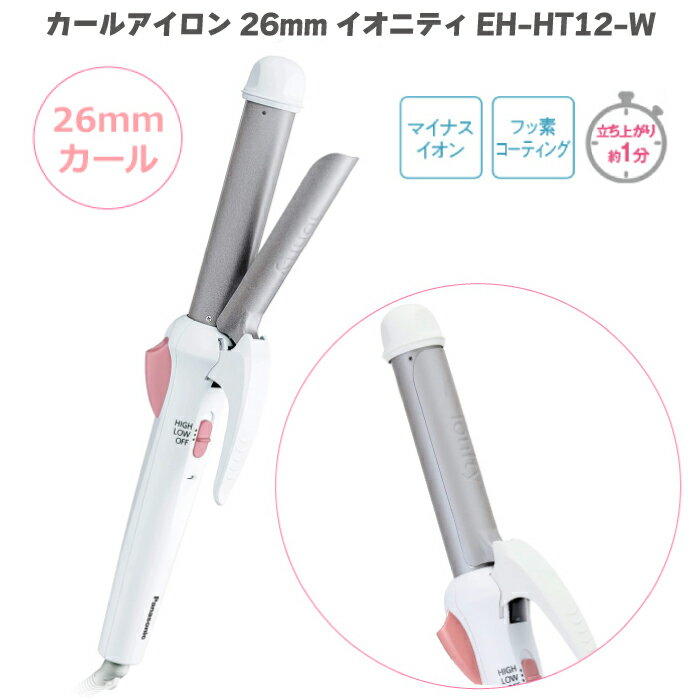 パナソニック カールアイロン 26mm イオニティ EH-HT12 白 ホワイト EH-HT12-W ダブルマイナスイオン ツヤ巻き フッ素コーティング 2段階...