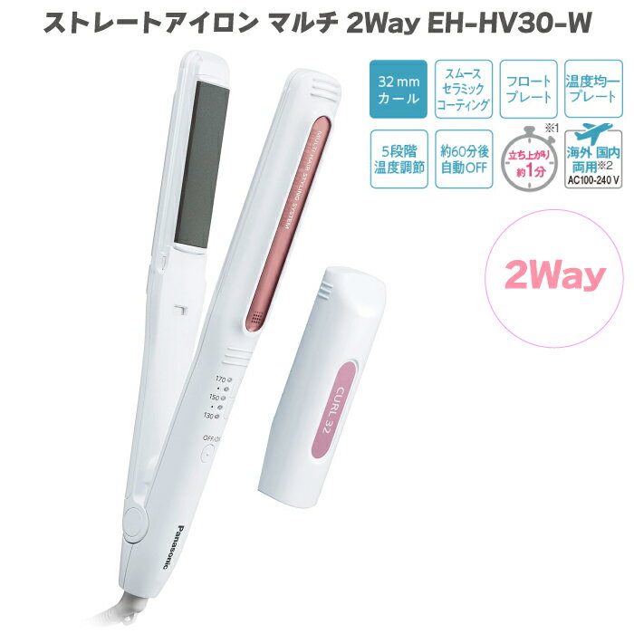 2WAYタイプのヘアアイロン パナソニック ストレートアイロン マルチ 2Way EH-HV30 海外対応 ヘアアイロン アタッチメント付 ストレート 32mm カールアイロン 立ち上がり1分 温度均一プレート 5段階温度調節 自動電源オフ機能付き ヘアーアイロン ヘアケア 家電 おすすめ 送料無料