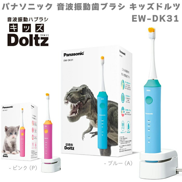パナソニック Panasonic 電動歯ブラシ キッズドルツ ドルツ Doltz 本体 日本製 子供用 防水 EW-DK31 EW-DK31-A ブルー 青 EW-DK31-P ピンク ブラシスタンド 磨きやすい 歯に優しい 音波振動 押しつけ防止センサー 軽量 男の子用 女の子用 子供用電動歯ブラシ 人気 充電式