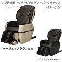 【新品・正規品】 フジ医療器 マッサージチェア EO22 スーパーリラ...(2)