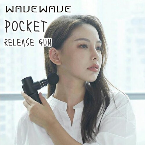 リリースガン WAVEWAVE正規品 POCKET RELEASE GUN 筋膜リリース ハンディガン 軽量・コンパクト ボディケア USB充電 かんたん操作 アタッチメント4種 美容・健康グッズ ガールズハッピースタイル 送料無料