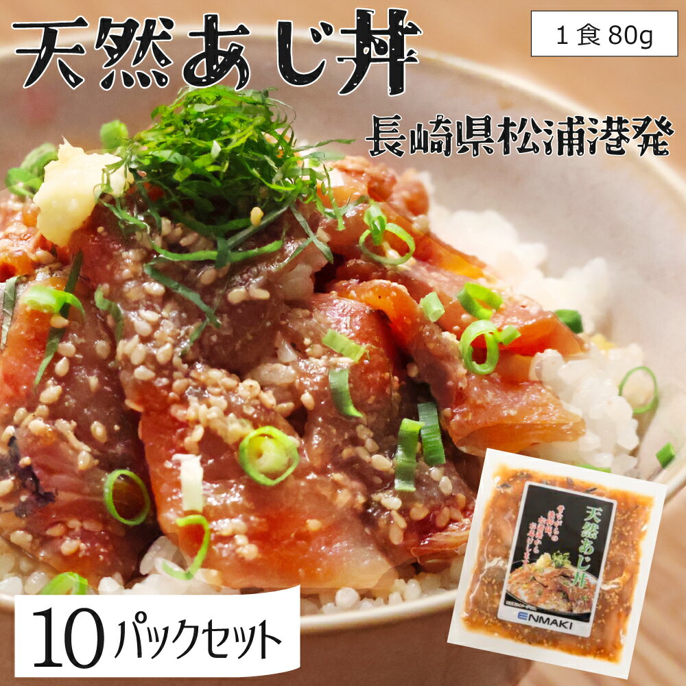 海鮮 漬け丼の素 長崎県松浦産 天然海鮮醤油漬け 「天然アジ・天然ぶり・胡麻さば」 冷凍 漬け丼 具材 アジフライの聖地 長崎県松浦港より お手軽 便利 個包装 あじ丼・ブリ丼・ゴマサバ丼 冷凍食品 鯵・鯖・鰤 選べるセット どんぶりの素