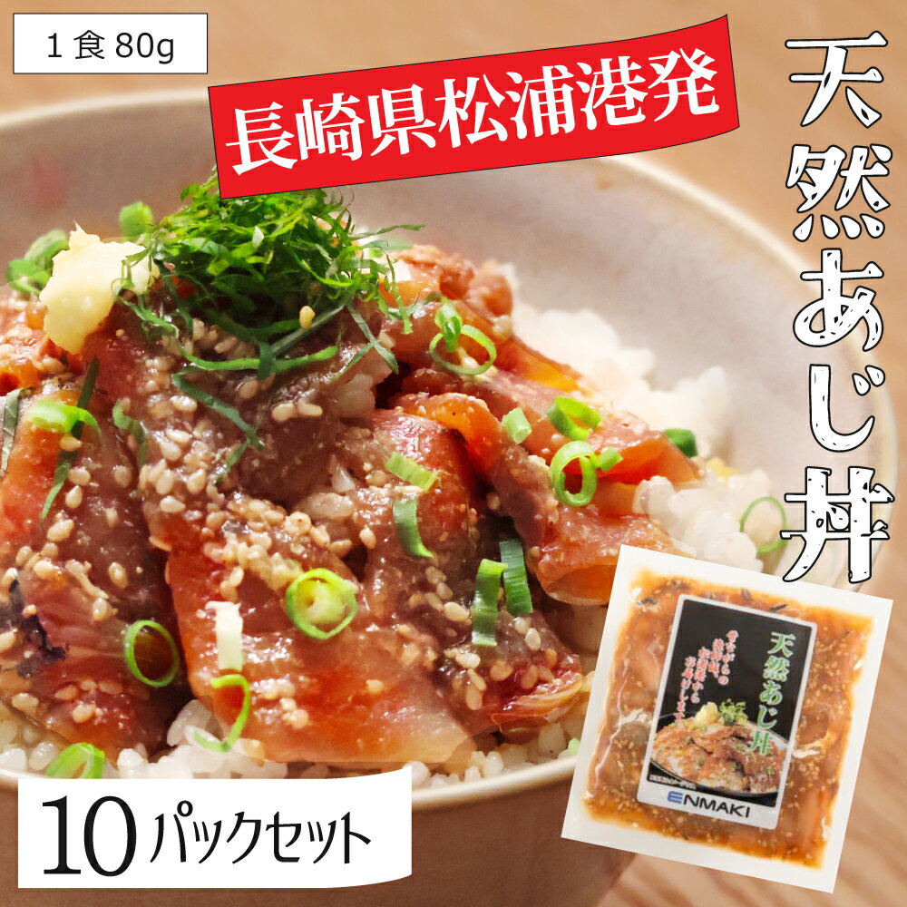【アジフライの聖地 長崎県松浦港より】 漁師めし 海鮮 漬け丼の素 天然海鮮醤油漬け 「天然アジ・天然ぶり・胡麻さば」 冷凍 漬け丼 具材 お手軽 便利 個包装 あじ丼・ブリ丼・ゴマサバ丼 冷凍食品 鯵・鯖・鰤 選べるセット どんぶりの素