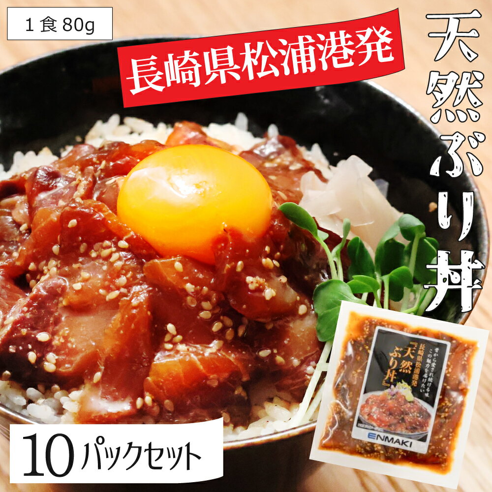 【アジフライの聖地 長崎県松浦港より】 漁師めし 「天然ぶり・胡麻さば・天然アジ」海鮮 漬け丼の素 天然海鮮醤油漬け 冷凍 漬け丼 具材 お手軽 便利 個包装 ブリ丼・ゴマサバ丼・あじ丼 冷凍食品 鯵・鯖・鰤 選べるセット どんぶりの素