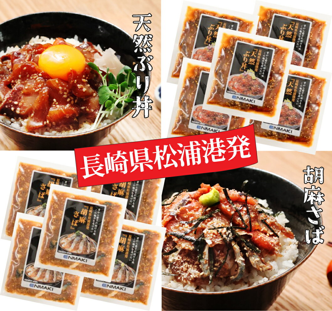 【アジフライの聖地 長崎県松浦港より】 漁師めし ブリ丼・ゴマサバ丼・あじ丼 「天然アジ・胡麻さば・天然ぶり」 海鮮 漬け丼の素 天然海鮮醤油漬け 冷凍 漬け丼 具材 お手軽 便利 個包装 冷凍食品 鯵・鯖・鰤 選べるセット どんぶりの素