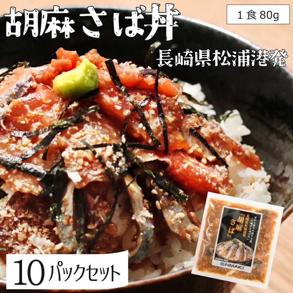 「胡麻さば・天然ぶり・天然アジ」海鮮 漬け丼の素 アジフライの聖地 長崎県松浦港より 天然海鮮醤油漬け 冷凍 漬け丼 具材 お手軽 便利 個包装 長崎県松浦産 ブリ丼・ゴマサバ丼・あじ丼 冷凍食品 鯵・鯖・鰤 選べるセット どんぶりの素