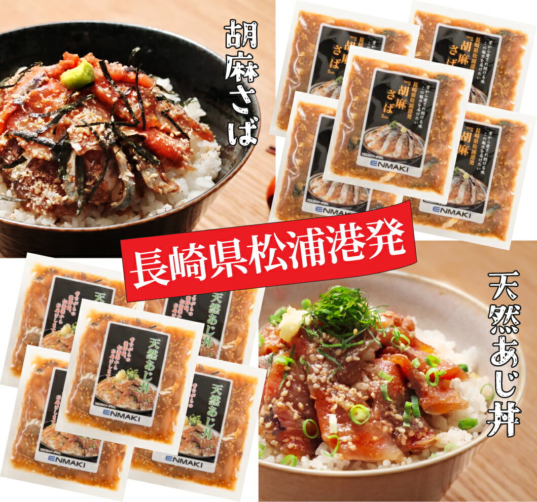 【アジフライの聖地 長崎県松浦港より】 漁師めし あじ丼 ・ゴマサバ丼・ブリ丼 「天然アジ・胡麻さば・天然ぶり」 海鮮 漬け丼の素 天然海鮮醤油漬け 冷凍 漬け丼 具材 お手軽 便利 個包装 冷凍食品 鯵・鯖・鰤 選べるセット どんぶりの素