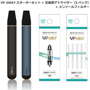 VP JAPAN 電子タバコ VP 4WAY スターターセット ＋ 交換用アトマイザー5個 ＋ メンソールフィルター 4本入り 充電式 節煙／禁煙グッズ 禁煙補助 無害 選べる2カラー マットブラック（SMV-60030）・アルミブルー（SMV-60031）