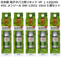 日本製 電子タバコ用リキッド VP j-LIQUID ジェイリキッド #01 メンソール SW-12931 10ml 5個セット VP JAPAN 安心・安全 送料込み