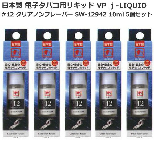 日本製 電子タバコ用リキッド VP j-LIQUID ジェイリキッド #12 クリアノンフレーバー SW-12942 10ml 5個セット VP JAPAN 安心・安全 送料込み 1