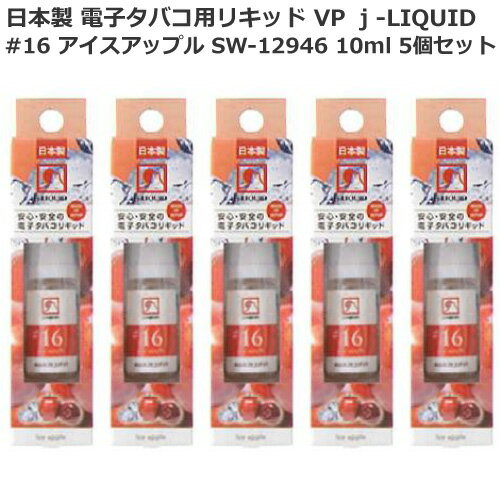 日本製 電子タバコ用リキッド VP j-LIQUID ジェイリキッド #16 アイスアップル SW-12946 10ml 5個セット VP JAPAN 安心・安全 送料込み