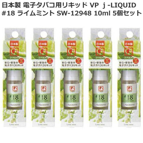 日本製 電子タバコ用リキッド VP j-LIQUID ジェイリキッド #18 ライムミント SW-12948 10ml 5個セット VP JAPAN 安心・安全 送料込み