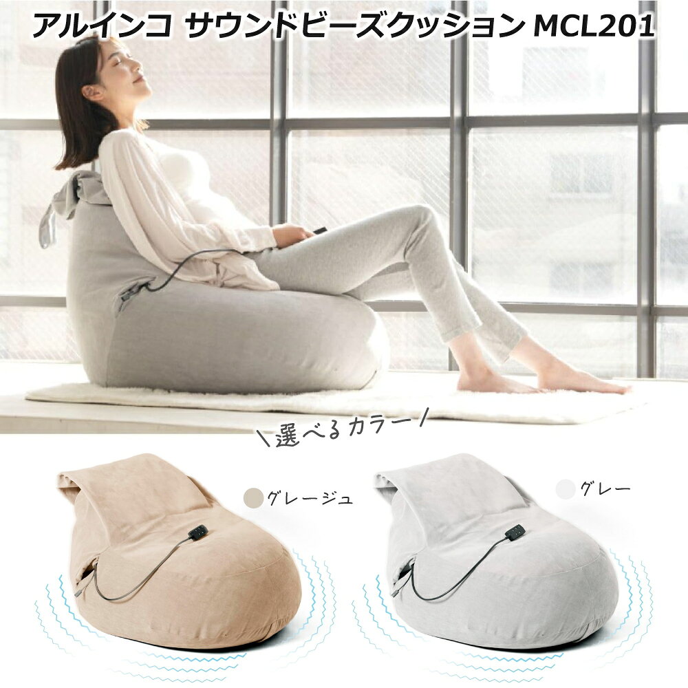 【期間限定超特価★1月6日10時59分まで！】ビーズクッション アルインコ サウンドビーズクッション 充電..