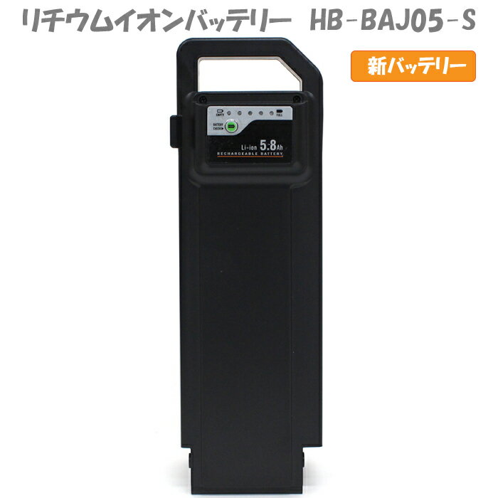 ミムゴ リチウムイオンバッテリー 5.8Ah 電動アシスト自転車 交換用バッテリー HB-BAJ05-S