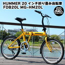 ミムゴ HUMMER FDB20L MG-HM20L 20インチ 折りたたみ自転車 イエロー シングルギア 人気 折り畳み自転車 通勤 通学 街乗り おしゃれ自転車