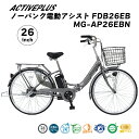 ACTIVEPLUS ノーパンク電動アシストFDB26EB MG-AP26EBN 電動自転車 電動アシスト 電動折畳自転車 折り畳み自転車 ノーパンクタイヤ ミムゴ MIMUGO スモークシルバー シルバー 26インチ 2重ロック LEDライト シングルギア 街乗り 通勤 通学 おしゃれ 人気