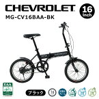 2024年 最新 新型 CHEVROLET 16インチ折畳み自転車BK MG-CV16BAA-BK 人気自転車 折りたたみ自転車 シボレー 16インチ ブラック ミムゴ 通勤 通学 折り畳み 軽量 持ち運び BAAマーク 自転車安全基準 安心 安全 BAA仕様