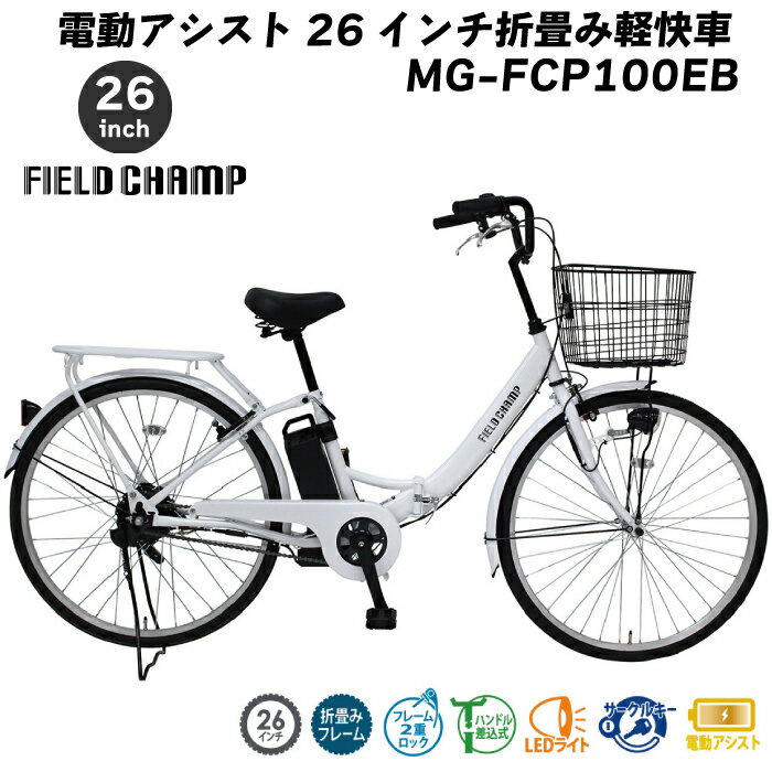 FIELDCHAMP フィールドチャンプ ミムゴ 電動アシスト26インチ折畳み軽快車 MG-FCP100EB パールホワイト WH 白自転車 電動自転車 カゴ付き リチウムイオンバッテリー 最新 新発売 おしゃれ自転車 おりたたみ自転車 通勤 通学 ママチャリ 送迎 買い物 坂道