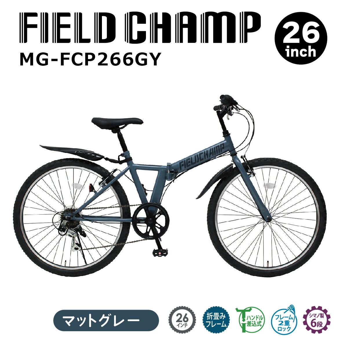 2024年 発売モデル 新型 最新 FIELD CHAMP 26インチ6段折畳みマウンテンバイクGY MG-FCP266GY 26インチ マウンテンバイク GY...