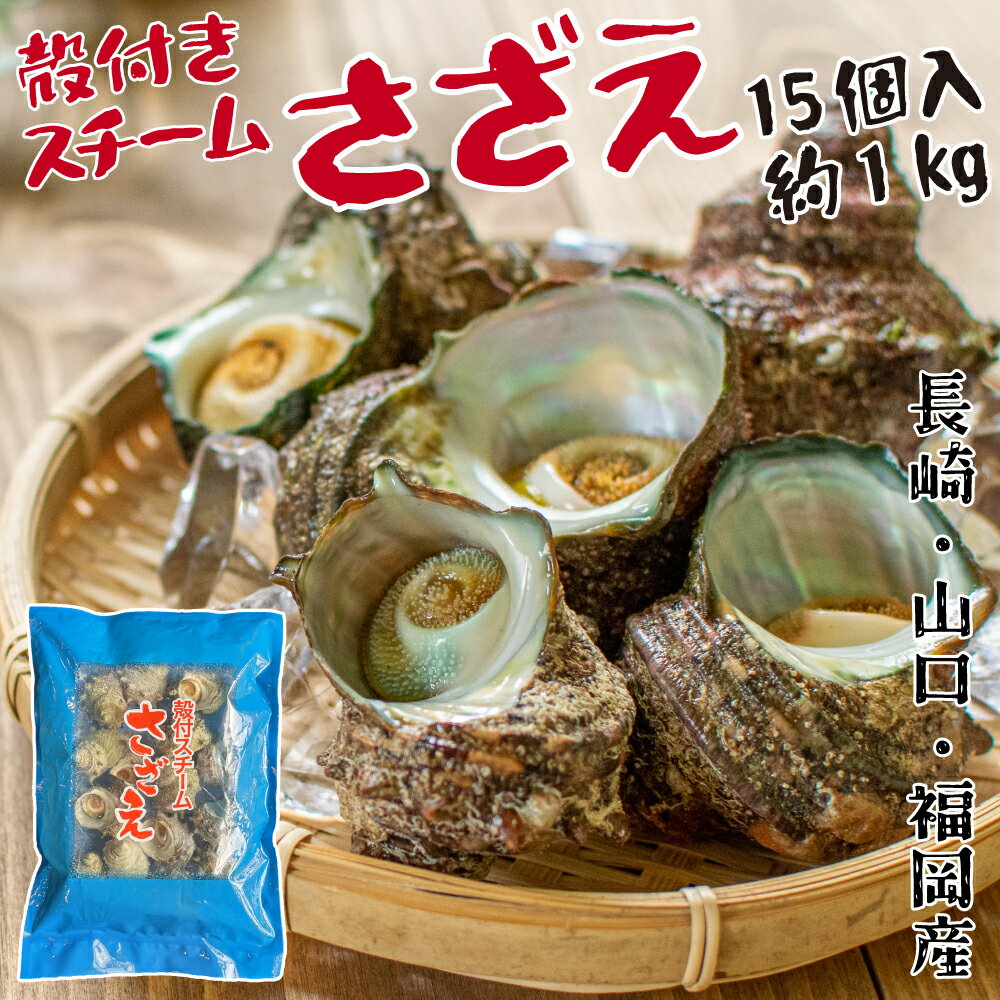 国産 サザエ 殻付き スチームさざえ 15個 約1kgスチーム済み 急速冷凍 電子レンジ調理OK 新鮮 長崎県産..