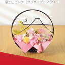 楽天HMY select 楽天市場店母の日 プレゼント 富士山ピンク（プリザーブドフラワー）バラ かすみ草 紫陽花 和 和風 和室 ちりめん 造花 富士山 ドライフラワー ピンク ブーケ 可愛い 花束 人気 ママの日 サプライズ 送料無料 フラワー ギフト ママ 贈り物 感謝 人気母の日 母の日プレゼント 誕生日