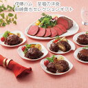 楽天HMY select 楽天市場店母の日 プレゼント 伊藤ハム　至福の洋食　田崎真也セレクションギフト ローストビーフ トリュフ入りグレイビーソース ハンバーグ デミグラスソースハンバーグ デミグラスソースチーズ入りハンバーグこだわり 絶品 職人 父の日 特別な日 簡単 送料無料 母の日人気ギフト