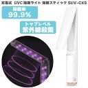 UVC除菌ライト エスケイジャパン 除菌スティック SUV-CX5 充電式 軽量・コンパクト 折りたたみ式 ハンディ 紫外線ランプ 紫外線除菌 深紫外線 殺菌 除菌 抗菌 滅菌 感染症対策 ハンディUV-C 除菌ライト