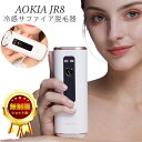 脱毛器 AOKIA サファイア冷感脱毛器 JR8 家庭用 光脱毛器 ハイパワー IPL HIPL 連続照射モード機能付 スキンケアモード搭載 軽量・コンパクト ...
