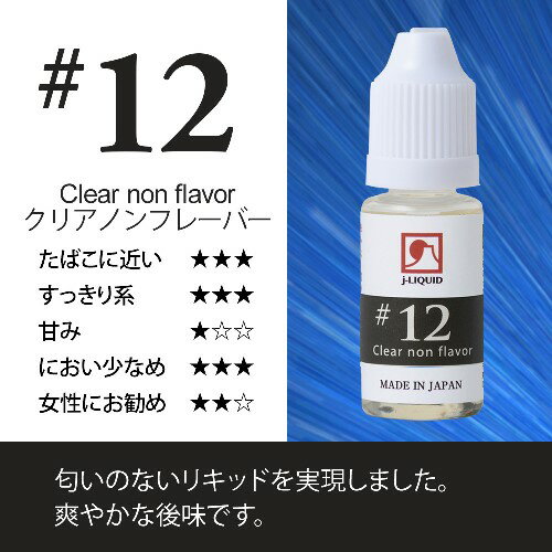 日本製 電子タバコ用リキッド VP j-LIQUID ジェイリキッド #12 クリアノンフレーバー SW-12942 10ml 5個セット VP JAPAN 安心・安全 送料込み 2