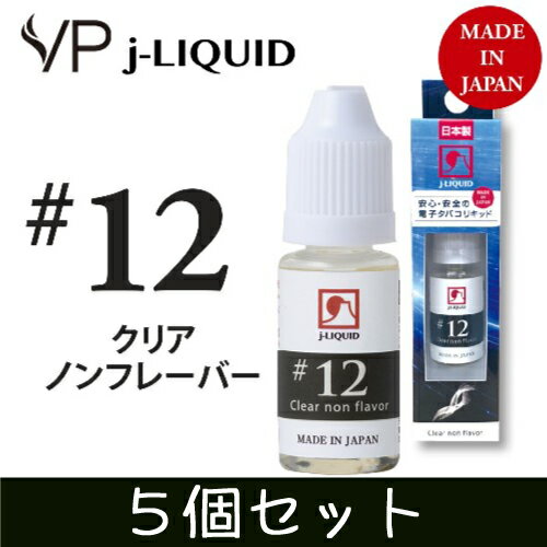 日本製 電子タバコ用リキッド VP j-LIQUID ジェイリキッド #12 クリアノンフレーバー SW-12942 10ml 5個セット VP JAPAN 安心・安全 送料込み 3