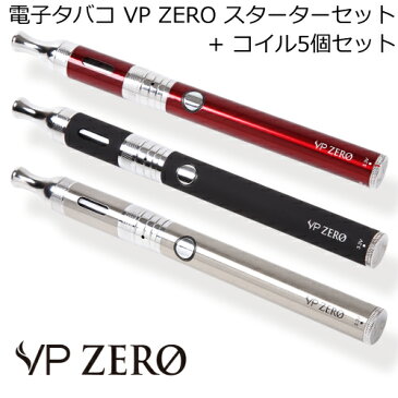 VP JAPAN 電子タバコ VP ZERO スターターセット ＋ 専用コイル5個 メンソールリキッド1本付 充電式 節煙／禁煙グッズ 禁煙補助 無害 選べる3カラー シルバー(SW-13651)・ブラック(SW-13652)・ワインレッド(SW-13653)