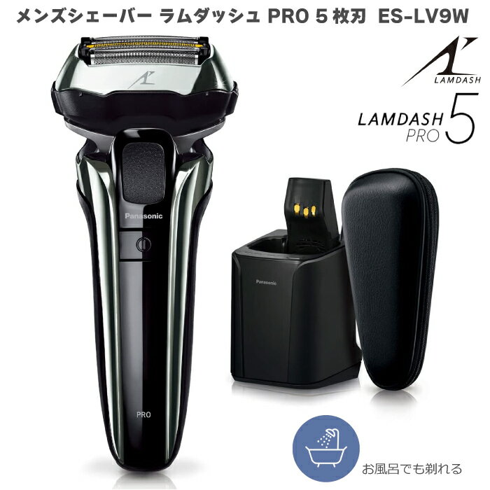 2023年6月1日 新発売 パナソニック シェーバー ラムダッシュPRO 5枚刃 ES-LV9W シルバー ES-LV9W-S 全自動洗浄充電器 泡メイキングモード お風呂剃りOK 防水 本体水洗いOK 海外使用可能 ラムダッシュAI+搭載 3分間クイックチャージ対応 収納ケース 本体 日本製 送料無料