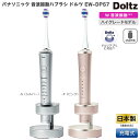 2023年9月発売モデル パナソニック 音波振動ハブラシ 電動歯ブラシ ドルツ Doltz EW-DP57 シルバー EW-DP57-S / ピンク EW-DP...