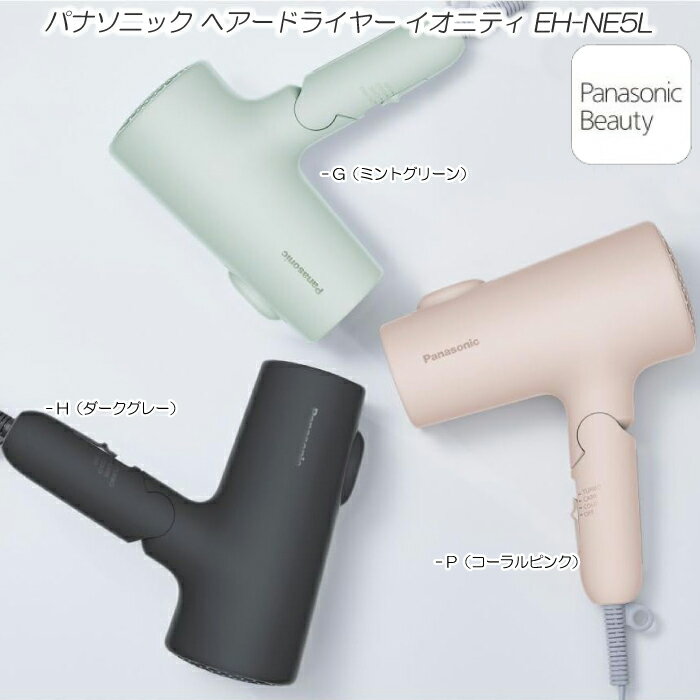 パナソニック 2023年11月1日新発売 パナソニック ヘアードライヤー イオニティ EH-NE5L 大風量 速乾 ドライヤー 低温ケアモード マイナスイオン 内臓速乾ノズル 外付けマイナスイオン 選べるフロスト3カラー EH-NE5L-G / EH-NE5L-H / EH-NE5L-P おすすめ 最新 ドライヤー 新型 送料無料