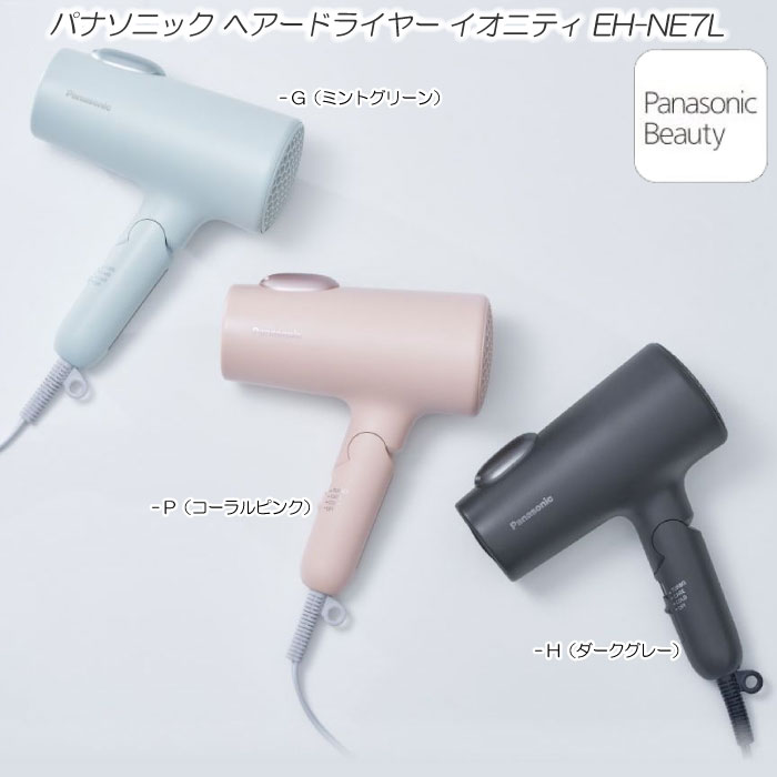 2023年11月1日新発売 パナソニック ヘアードライヤー イオニティ EH-NE7L 大風量 速乾 ドライヤー 低温ケアモード ダブルミネラルマイナスイオン 内臓速乾ノズル ダブル外付けミネラルマイナスイオン 選べる3カラー イオンチャージパネル おすすめ 最新 ドライヤー 送料無料