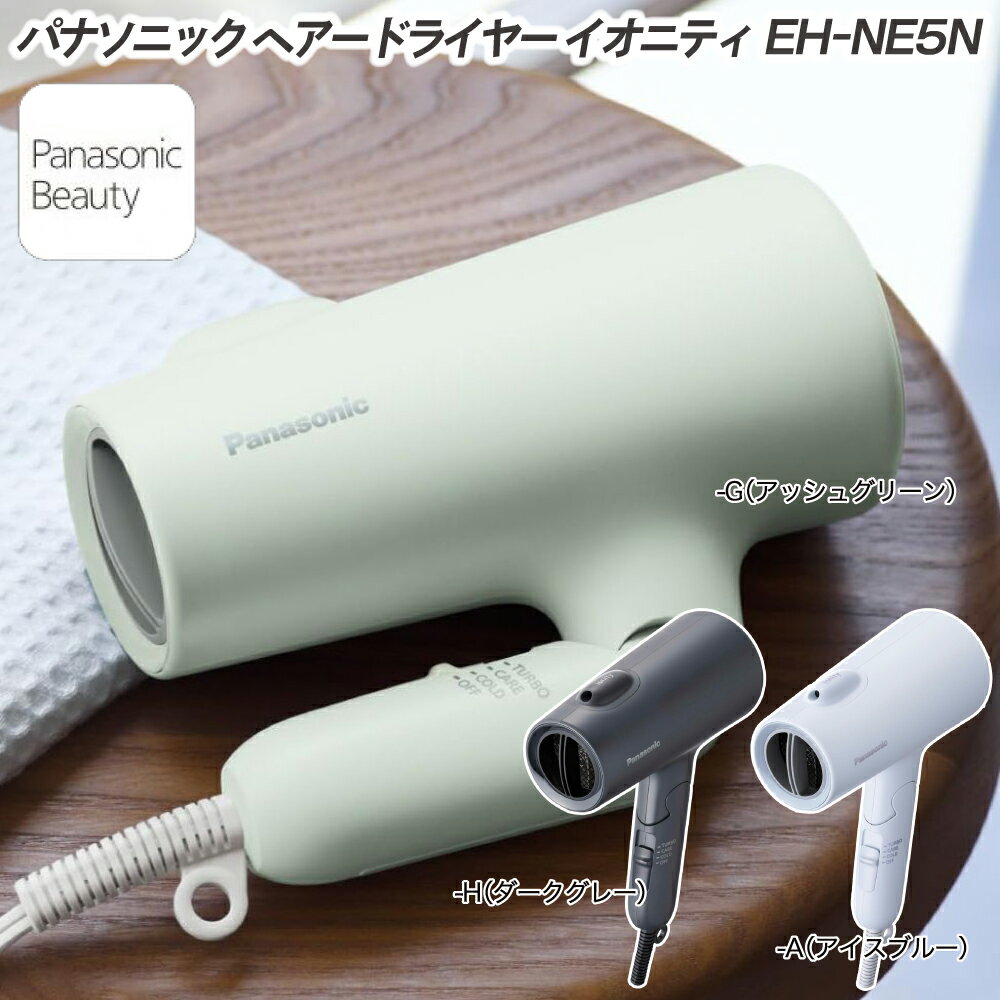 2025年11月 新発売 パナソニック ヘアードライヤー イオニティ EH-NE5N 大風量 速乾 ドライヤー 低温ケアモード マイナスイオン 内臓速乾ノズル ...