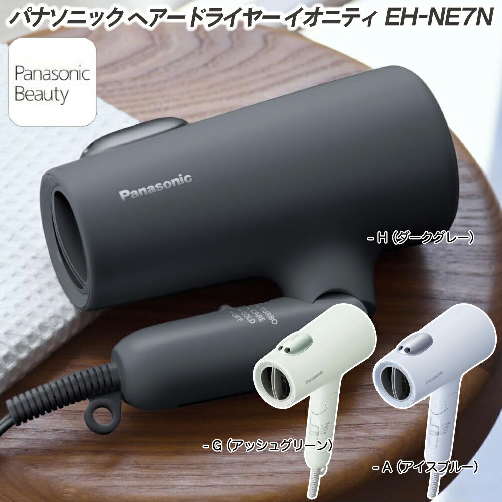 2025年11月新発売 パナソニック ヘアードライヤー イオニティ EH-NE7N 大風量 速乾 ドライヤー 低温ケアモード Wミネラル&マイナスイオン 内臓速...