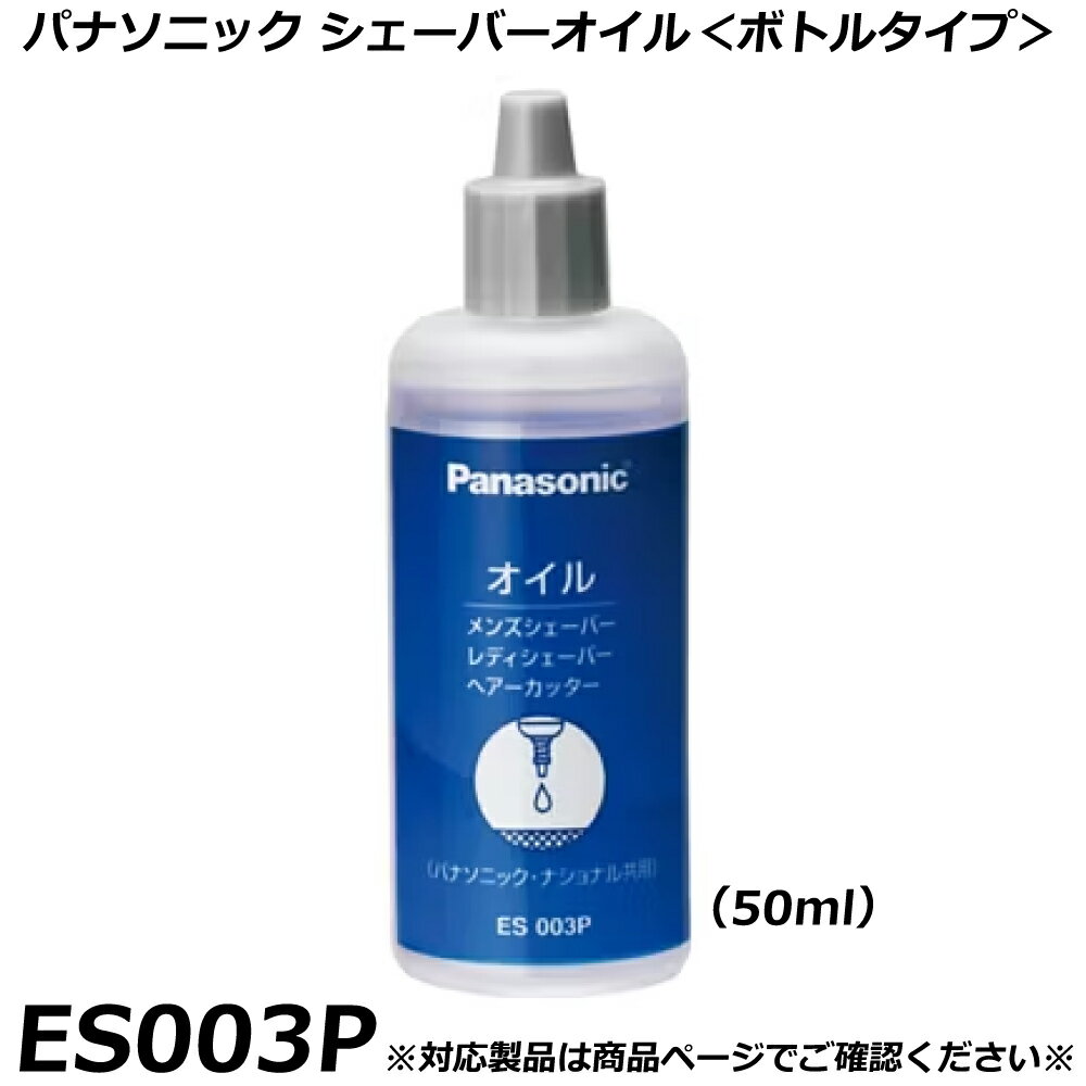 パナソニック 純正品 メンズシェーバー・バリカン用 オイル ＜ボトルタイプ＞ ES003P 防錆 潤滑油 刃の..